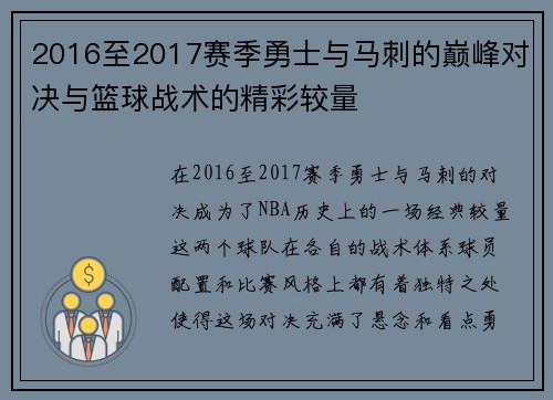 2016至2017赛季勇士与马刺的巅峰对决与篮球战术的精彩较量