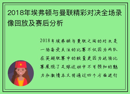 2018年埃弗顿与曼联精彩对决全场录像回放及赛后分析