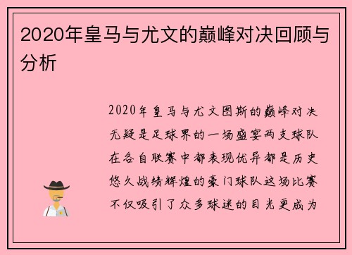 2020年皇马与尤文的巅峰对决回顾与分析