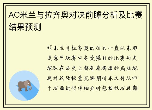 AC米兰与拉齐奥对决前瞻分析及比赛结果预测