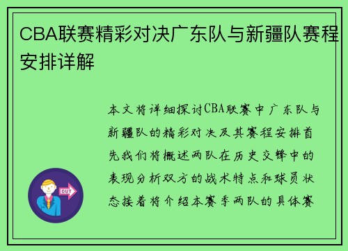 CBA联赛精彩对决广东队与新疆队赛程安排详解