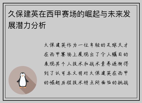 久保建英在西甲赛场的崛起与未来发展潜力分析
