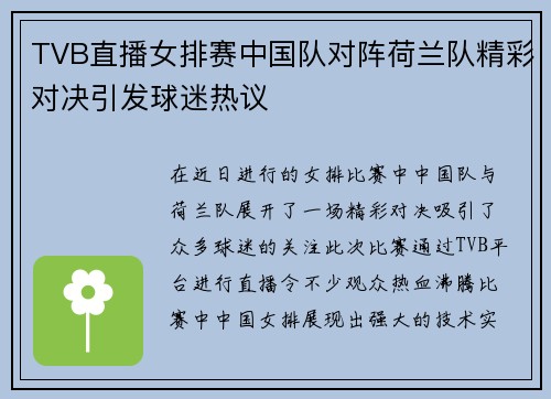 TVB直播女排赛中国队对阵荷兰队精彩对决引发球迷热议