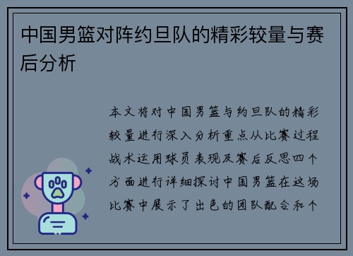 中国男篮对阵约旦队的精彩较量与赛后分析