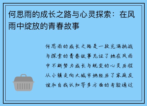 何思雨的成长之路与心灵探索：在风雨中绽放的青春故事