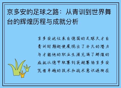 京多安的足球之路:从青训到世界舞台的辉煌历程与成就分析