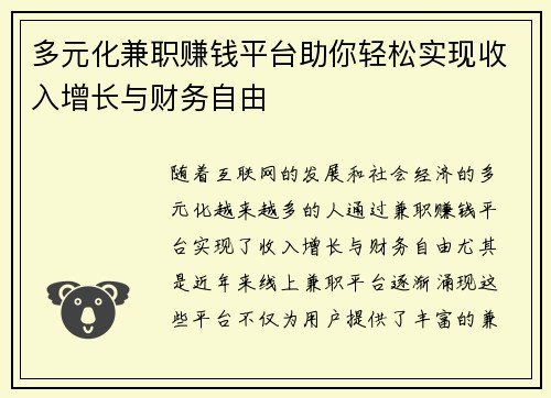 多元化兼职赚钱平台助你轻松实现收入增长与财务自由
