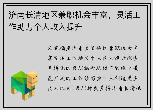 济南长清地区兼职机会丰富，灵活工作助力个人收入提升