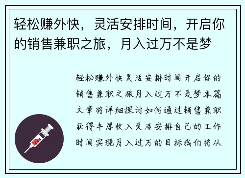 轻松赚外快,灵活安排时间,开启你的销售兼职之旅,月入过万不是梦