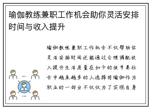 瑜伽教练兼职工作机会助你灵活安排时间与收入提升