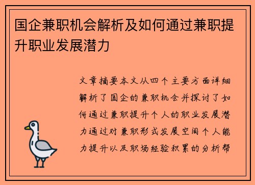 国企兼职机会解析及如何通过兼职提升职业发展潜力