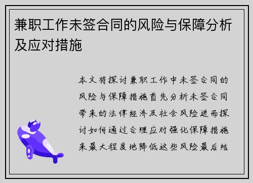 兼职工作未签合同的风险与保障分析及应对措施