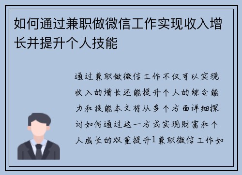 如何通过兼职做微信工作实现收入增长并提升个人技能