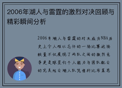 2006年湖人与雷霆的激烈对决回顾与精彩瞬间分析