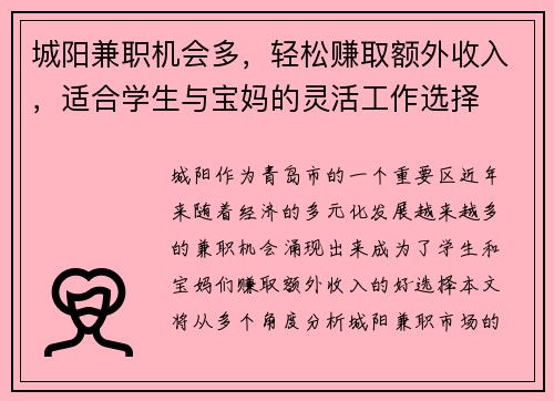 城阳兼职机会多，轻松赚取额外收入，适合学生与宝妈的灵活工作选择