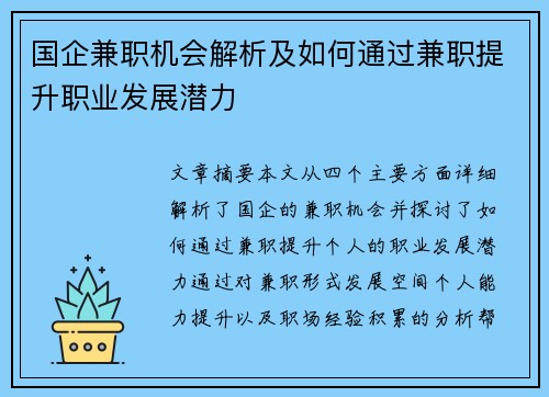 国企兼职机会解析及如何通过兼职提升职业发展潜力