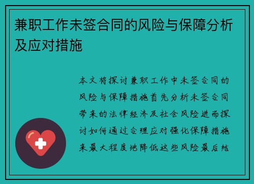 兼职工作未签合同的风险与保障分析及应对措施