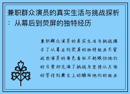 兼职群众演员的真实生活与挑战探析:从幕后到荧屏的独特经历