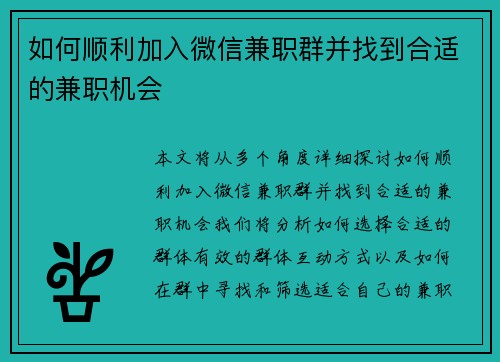 如何顺利加入微信兼职群并找到合适的兼职机会
