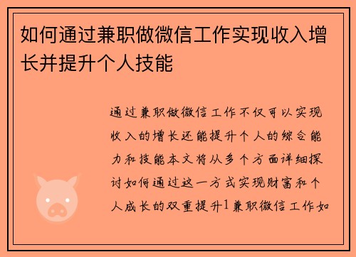 如何通过兼职做微信工作实现收入增长并提升个人技能