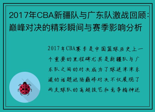 2017年CBA新疆队与广东队激战回顾：巅峰对决的精彩瞬间与赛季影响分析