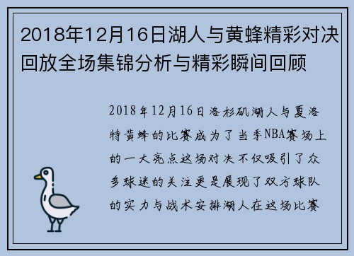 2018年12月16日湖人与黄蜂精彩对决回放全场集锦分析与精彩瞬间回顾