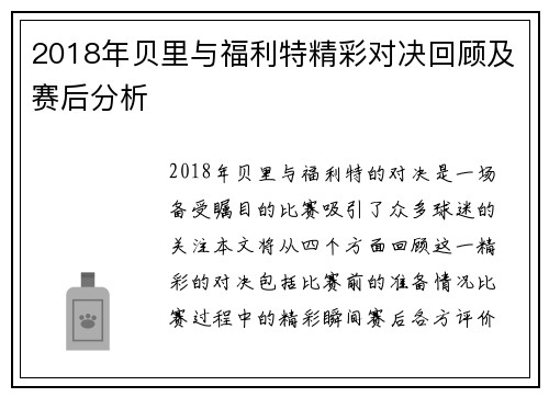 2018年贝里与福利特精彩对决回顾及赛后分析