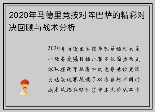 2020年马德里竞技对阵巴萨的精彩对决回顾与战术分析