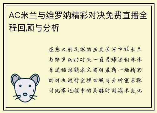 AC米兰与维罗纳精彩对决免费直播全程回顾与分析