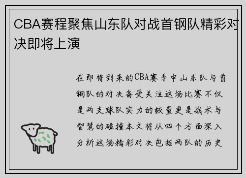 CBA赛程聚焦山东队对战首钢队精彩对决即将上演