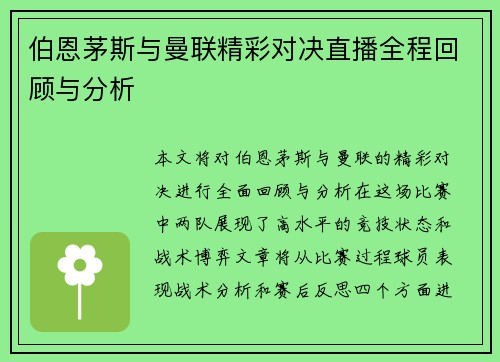 伯恩茅斯与曼联精彩对决直播全程回顾与分析