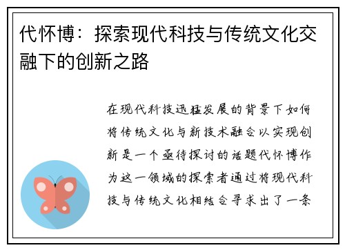 代怀博：探索现代科技与传统文化交融下的创新之路