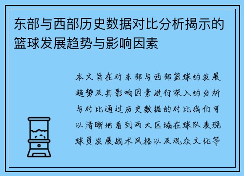 东部与西部历史数据对比分析揭示的篮球发展趋势与影响因素