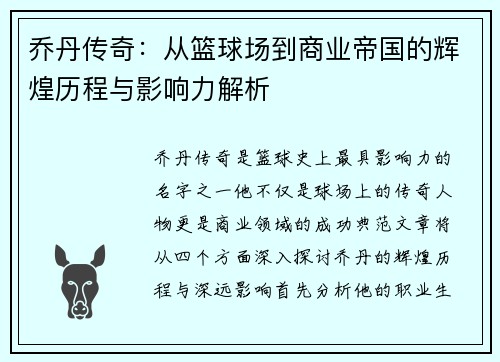 乔丹传奇：从篮球场到商业帝国的辉煌历程与影响力解析