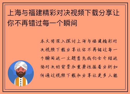 上海与福建精彩对决视频下载分享让你不再错过每一个瞬间