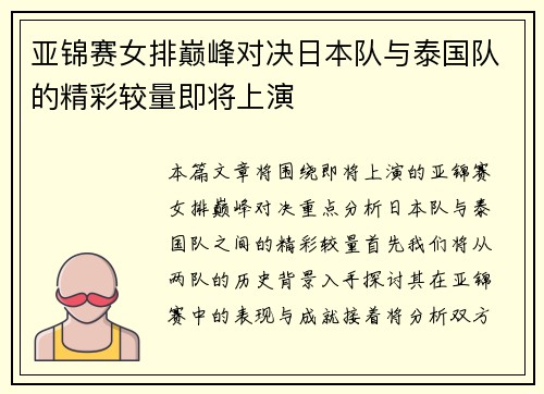亚锦赛女排巅峰对决日本队与泰国队的精彩较量即将上演