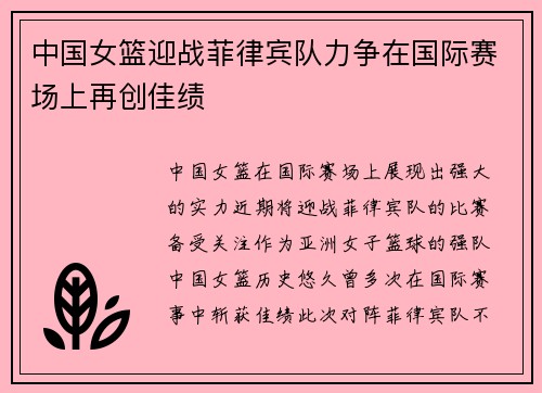 中国女篮迎战菲律宾队力争在国际赛场上再创佳绩