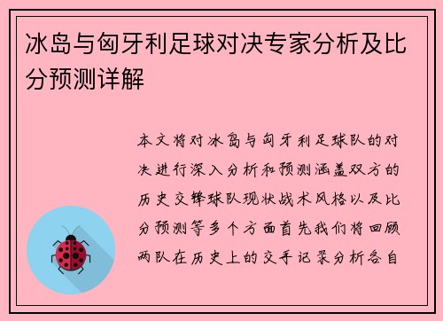 冰岛与匈牙利足球对决专家分析及比分预测详解