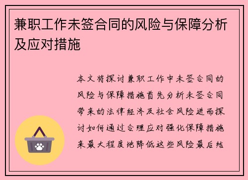 兼职工作未签合同的风险与保障分析及应对措施