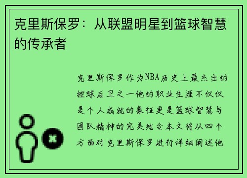 克里斯保罗：从联盟明星到篮球智慧的传承者