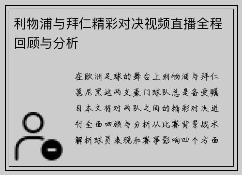 利物浦与拜仁精彩对决视频直播全程回顾与分析