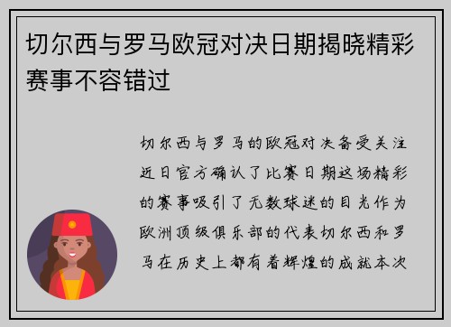 切尔西与罗马欧冠对决日期揭晓精彩赛事不容错过