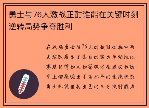勇士与76人激战正酣谁能在关键时刻逆转局势争夺胜利