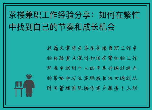 茶楼兼职工作经验分享：如何在繁忙中找到自己的节奏和成长机会