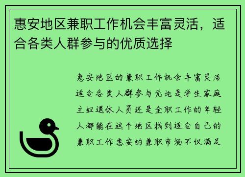 惠安地区兼职工作机会丰富灵活，适合各类人群参与的优质选择