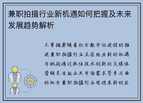 兼职拍摄行业新机遇如何把握及未来发展趋势解析