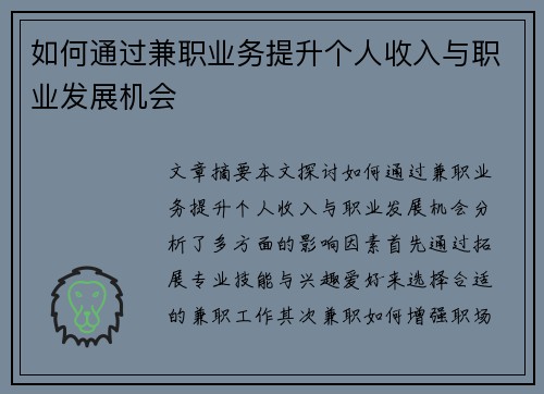 如何通过兼职业务提升个人收入与职业发展机会