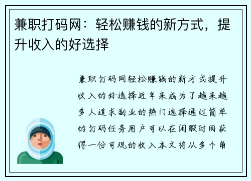 兼职打码网：轻松赚钱的新方式，提升收入的好选择