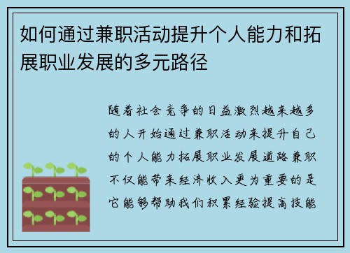 如何通过兼职活动提升个人能力和拓展职业发展的多元路径