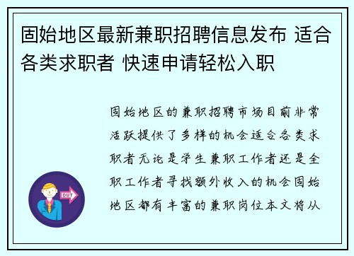 固始地区最新兼职招聘信息发布 适合各类求职者 快速申请轻松入职
